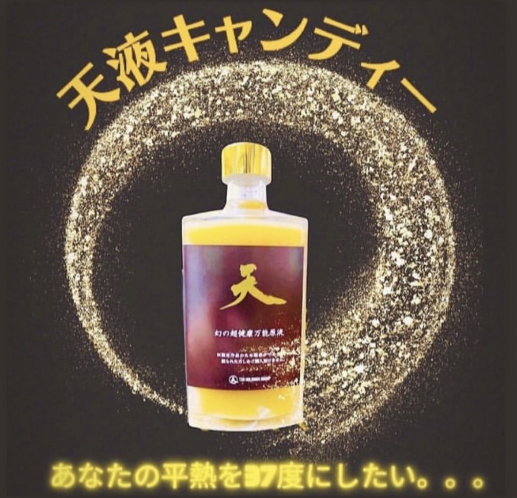 天液キャンディー