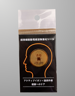 超微細振動電磁波無害化シール